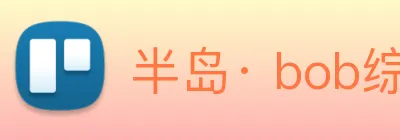 半岛· bob综合体育官方网站 Logo